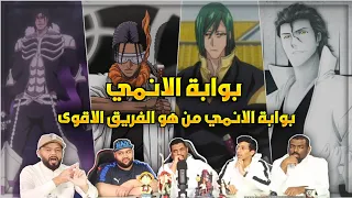 بوابة الانمي - بليتش من هو الفريق الأقوى