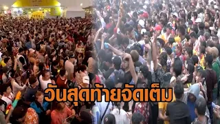 'สงกรานต์สนามหลวง' วันสุดท้าย จัดเต็ม EDM-โดรนแปรอักษร ปิดท้ายด้วย 'บอดี้สแลม'