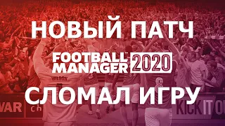 НОВЫЙ ПАТЧ В FOOTBALL MANAGER 2020 СЛОМАЛ МНЕ ИГРУ - Евротур #12