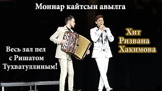 Эту песню поют все татары! Моннар кайтсын авылга. Рәхмәт Ризван Хәкимов!