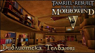 Morrowind Tamriel Rebuilt - Библиотека Телванни, #194 (256)