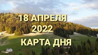 18 апреля 2022 | карта дня | все знаки зодиака 🃏🍀💫