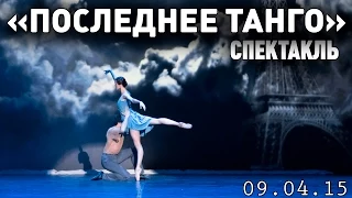 Театр "Русский балет" - "Последнее танго"