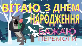 ВІТАЮ З ДНЕМ НАРОДЖЕННЯ  БАЖАЮ ПЕРЕМОГИ!