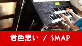 君色思い(SMAP) / エレクトーン EL900