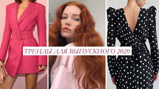 ТРЕНДЫ ВЕСНА-ЛЕТО 2020 ДЛЯ ВЫПУСКНОГО!🔥 ОДЕЖДА, ПРИЧЕСКИ, ОБРАЗЫ