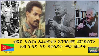 EMNA1 ብጻይ ኢሰያስ ኣፈወርቂን እንግሊዛዊ ደቪድሰንን ኣብ ጉዳይ ናይ ሳተላይት መራኸቢታት  ERITREAN HISTORY AND CULTURE