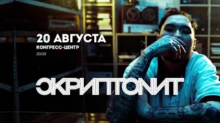 Скриптонит в Нур-Султан 20 августа