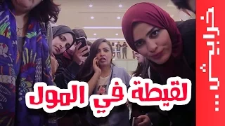 #في_ميل | الحلقة العاشرة - الموسم الثالث -  لقيطة في المول