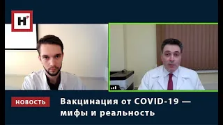 Вакцинация от COVID-19 — мифы и реальность