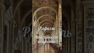 Эрмитаж. Рафаэль. Итальянское искусство.