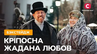 За кадром серіалу Кріпосна: актори мелодрами про кастинг | Кріпосна. Жадана любов 3 сезон