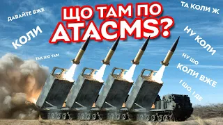 ATACMS для HIMARS – чи дійсно "скоро"? | Особливості ATACMS та порівняння зі Storm Shadow