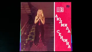 Винил. Поёт Людмила Сенчина. 1974