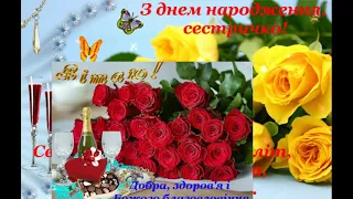 Вітаю тебе сестричко з днем народження! I wish you little sister on the day of the people!