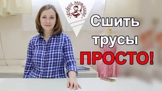 Сшить трусики - простая методика.