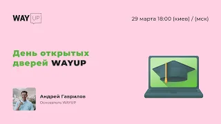 День открытых дверей WAYUP 🏆🥇