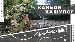 Нелёгкий путь | Затерянный каньон реки Хашупсе