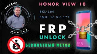 FRP Honor View 10 BKL-L09 10.0.0.177 Бесплатное решение. Free