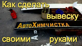 Новое помещение для автохимчистки или как сделать вывеску своими руками !!!