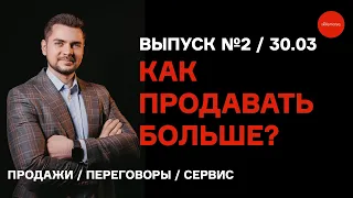 Прямой эфир. Выпуск №2. 30.03.2023. Ответы на вопросы. Продажи, переговоры, сервис.