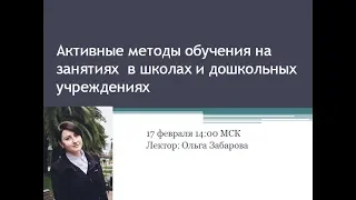 Вебинар "Активные методы обучения на занятиях в школах и дошкольных учреждениях"