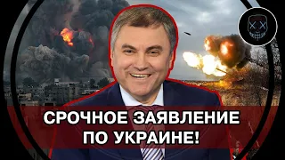 СРОЧНОЕ ЗАЯВЛЕНИЕ Володина по обстановке в Украине! Спикер Госдумы высказался о Спецоперации Путина!