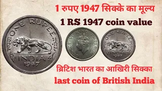 1947 का एक रूपये का सिक्का 😇 1 rupees 1947 coin value