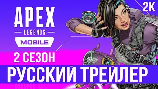 Apex Legends Mobile 2 сезон. Трейлер на русском. Дубляж