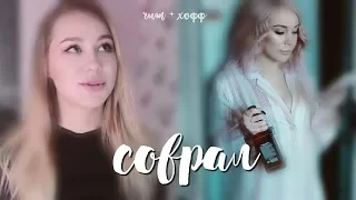 [ хоффман + чижова ] история несчастной любви