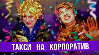 Такси на новогодний корпоратив