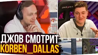 ДЖОВ СМОТРИТ KORBEN_DALLAS ● ЛУЧШИЕ МОМЕНТЫ СО СТРИМОВ