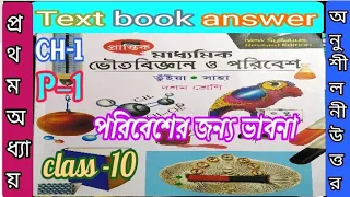 Class 10 physical science chapter 1 prantik textbook answer part 1/ভৌতবিজ্ঞান/@samirstylistgrammar