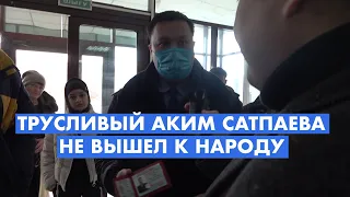 Трусливый Акимат города Сатпаев испугался народа