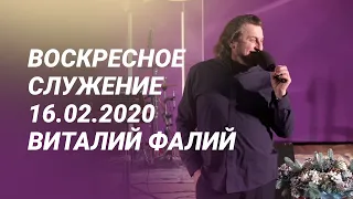 Воскресное служение 16.02.2020 - Виталий Фалий