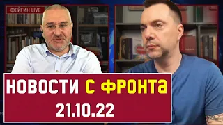 [ 239 день войны ] НОВОСТИ С ФРОНТА. Алексей Арестович, Марк Фейгин.