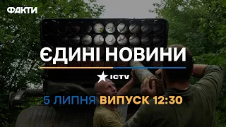 Новини Факти ICTV - випуск новин за 12:30 (05.07.2023)