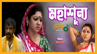 মহাশূন্য | জয়া আহসান | নাটক | Jaya Ahsan Natok | Telefilm | টেলিফিল্ম | Desh TV Drama