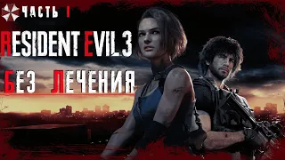 RESIDENT EVIL 3 |Без лечения| ➤Часть 1: Ракун Сити