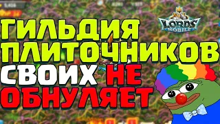 КРУТАЯ БОЕВАЯ РУССКАЯ ГИЛЬДИЯ БЛИН)))) [Lords Mobile]