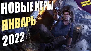 ИГРЫ ЯНВАРЯ | НОВЫЕ ИГРЫ В ЯНВАРЕ | ВО ЧТО ПОИГРАТЬ В ЯНВАРЕ? | 2022 ГОД | PS5 И PS4