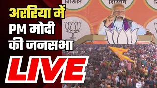 PM Modi Rally in Araria | Bihar में PM मोदी  की जनसभा | Lok Sabha Election 2024 | BJP