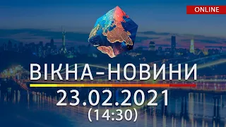 НОВОСТИ УКРАИНЫ И МИРА ОНЛАЙН | Вікна-Новини от 23 февраля 2021 (14:30)