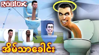 အိမ်သာခေါင်း ပြန်လာပြီ 😱 | Skibidi Toilet Tower Defense Roblox