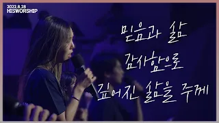 믿음과 삶 + 감사함으로 + 깊어진 삶을 주께 | HisWorship