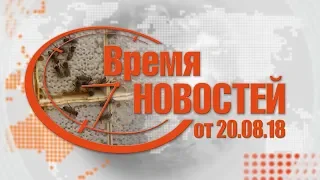 Время Новостей от 20.08.18