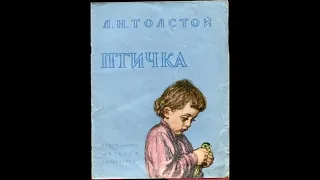Аудиокнига Птичка Лев Толстой