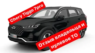 Chery Tiggo 7 Pro Отзыв владельца и нулевое ТО