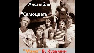 Песня "Мама" в исполнении ансамбля "Самоцветы" 1983 год.