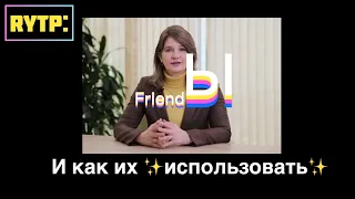 Как 🌸безопасно🌸 использовать своих НЯ-шных ✨Friendов✨Mini-RYTP